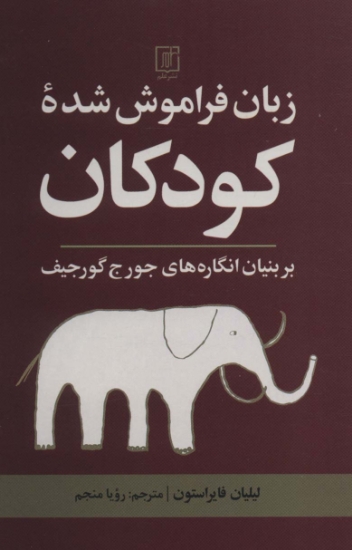 تصویر  زبان فراموش شده کودکان (بر بنیان انگاره های جورج گورجیف)